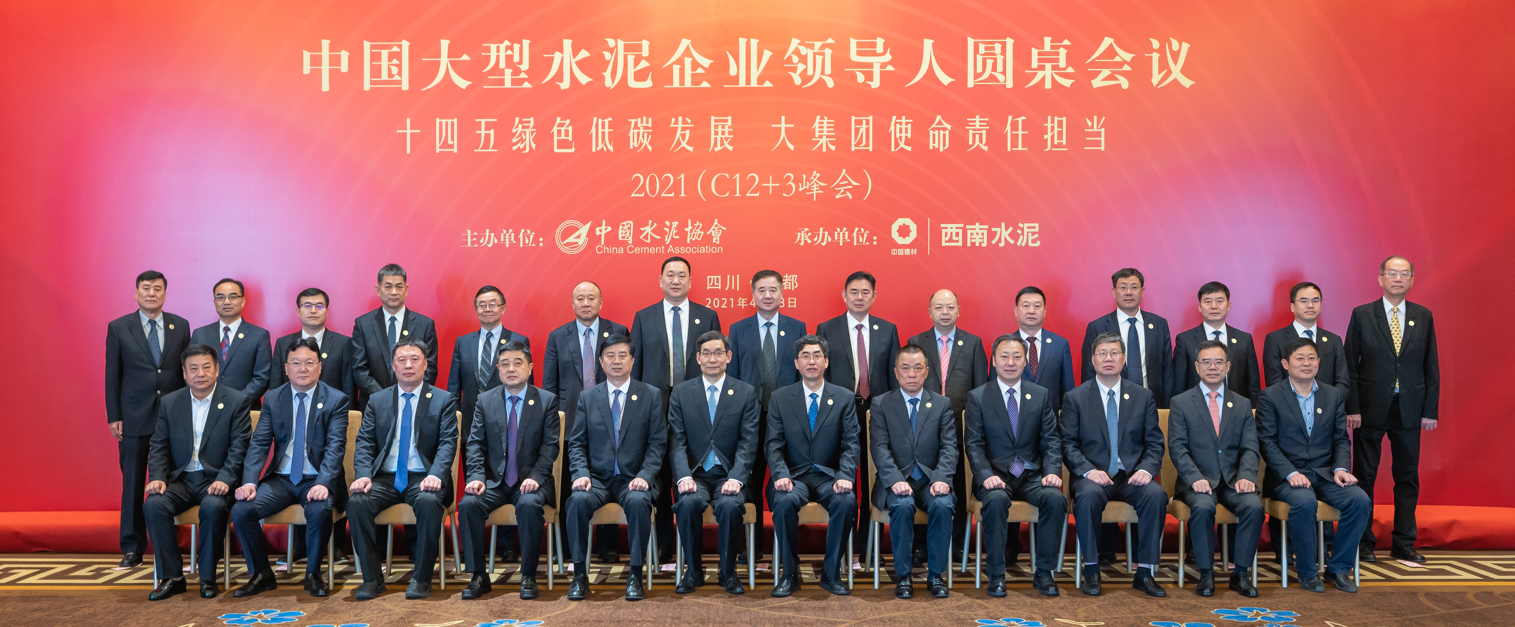 2021年中國大型水泥企業領導人圓桌會議（C12+3峰會）共識意見書
