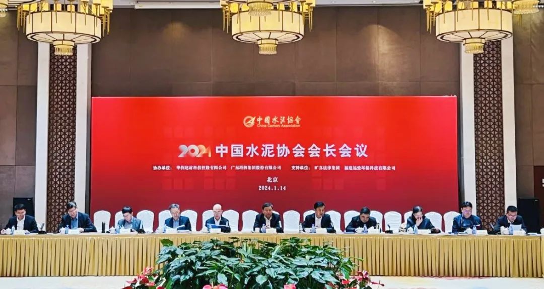 中國水泥協會在京召開中國經濟形勢報告暨八屆六次理事會和會長會議